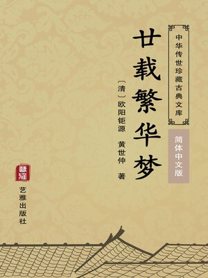 cover image of 廿载繁华梦（简体中文版）